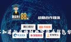 全面解析：你不知道的区块链数字货币钱包分类