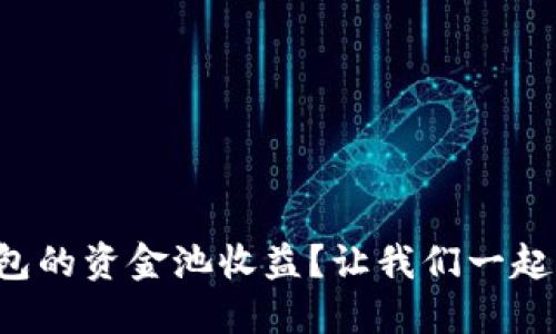 如何查看TP钱包的资金池收益？让我们一起揭开神秘面纱！