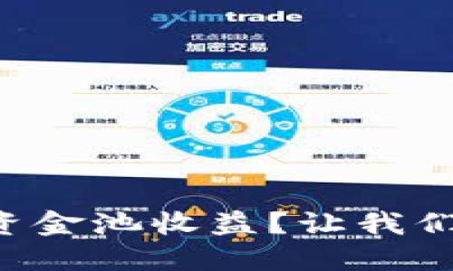 如何查看TP钱包的资金池收益？让我们一起揭开神秘面纱！