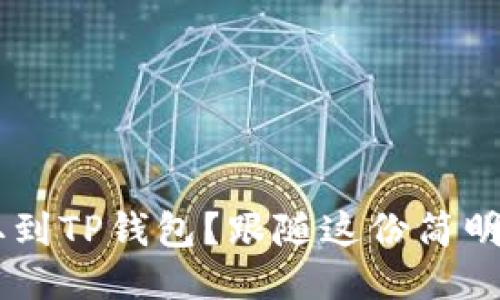 如何将屎币提取到TP钱包？跟随这份简明指南，轻松操作！