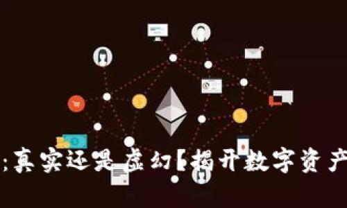 区块链钱包：真实还是虚幻？揭开数字资产的神秘面纱