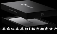 区块链钱包：真实还是虚幻？揭开数字资产的神