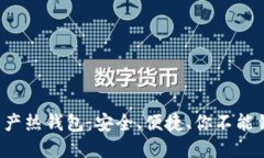 揭秘数字资产热钱包：安全、便捷、你不能错过