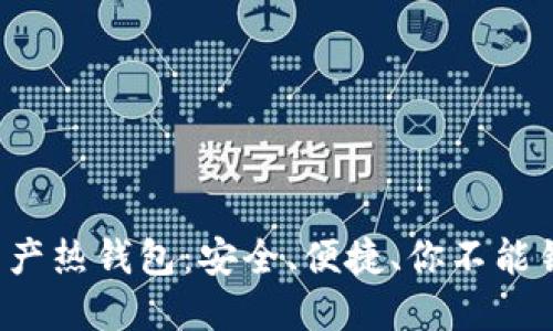 揭秘数字资产热钱包：安全、便捷、你不能错过的选择！