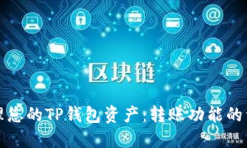 轻松管理您的TP钱包资产：转账功能的详细解读