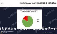 轻松管理您的TP钱包资产：转账功能的详细解读