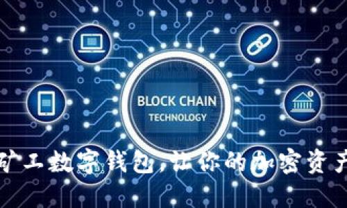 轻松注册矿工数字钱包，让你的加密资产安全无忧