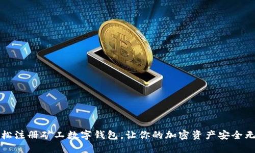轻松注册矿工数字钱包，让你的加密资产安全无忧