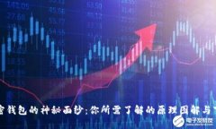 揭开加密钱包的神秘面纱：你所需了解的原理图
