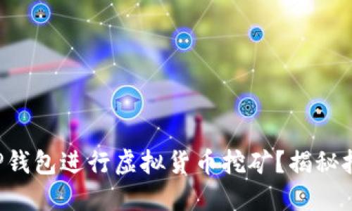 如何使用TP钱包进行虚拟货币挖矿？揭秘挖矿的秘密！