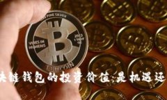 探索区块链钱包的投资价值：是机遇还是风险？