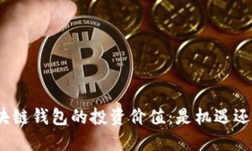 探索区块链钱包的投资价值:是机遇还是风险?