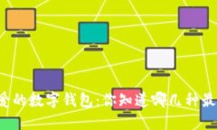 美国人钟爱的数字钱包：你知道哪几种最受欢迎