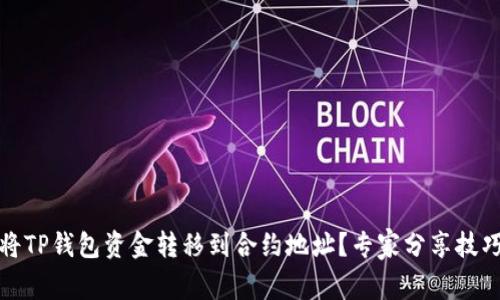 如何安全地将TP钱包资金转移到合约地址？专家分享技巧与注意事项