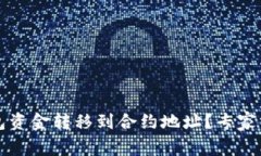 如何安全地将TP钱包资金转移到合约地址？专家分
