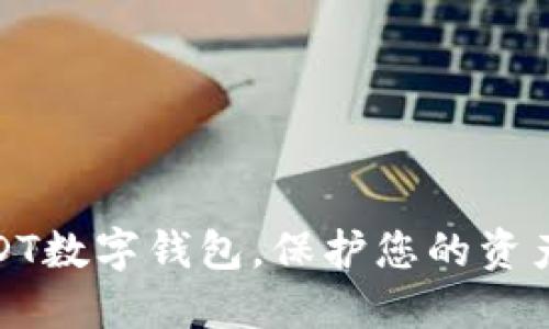 选择合适USDT数字钱包,保护您的资产安全与隐私