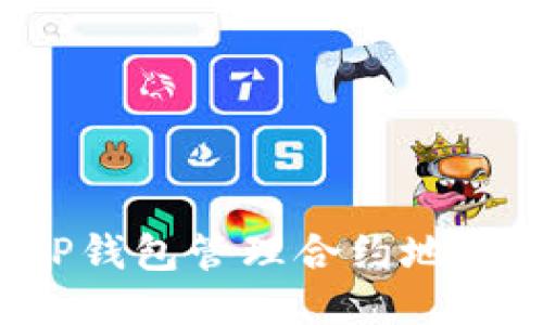 如何安全使用TP钱包管理合约地址？快速上手指南