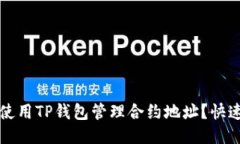 如何安全使用TP钱包管理合约地址？快速上手指南