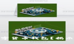 如何选择安全可靠的数字货币钱包？揭示政府监