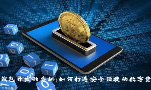 揭秘区块链钱包开发的奥秘:如何打造安全便捷的数字资产管理工具