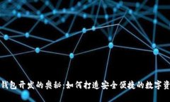 揭秘区块链钱包开发的奥秘：如何打造安全便捷
