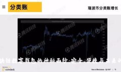 揭开区块链数字钱包的神秘面纱：安全、便捷与