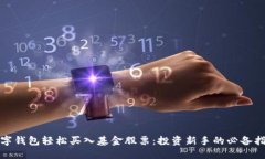 数字钱包轻松买入基金股票：投资新手的必备指