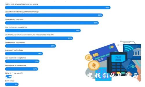 未来是数字化的：数字钱包如何改变我们的生活与消费方式