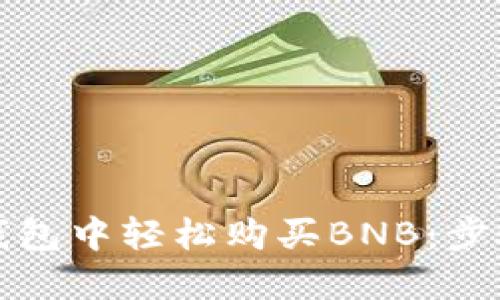 如何在TP钱包中轻松购买BNB：步骤与小技巧