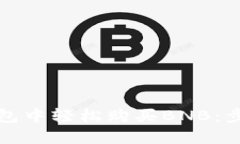 如何在TP钱包中轻松购买BNB：步骤与小技巧