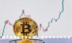 探寻老牌数字货币钱包：安全与信任的化身