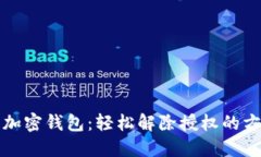解锁你的加密钱包：轻松解除授权的方法与技巧