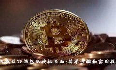 如何找到TP钱包的授权页面：简单步骤和实用技巧