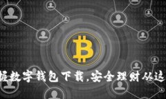 轻松掌握数字钱包下载，安全理财从这里开始！