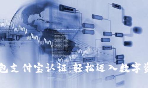 掌握TP钱包支付宝认证：轻松迈入数字资产新篇章