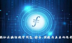 揭秘区块链托管钱包：安全、便捷与未来的选择