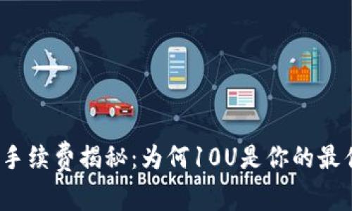 TP钱包手续费揭秘:为何10U是你的最佳选择?
