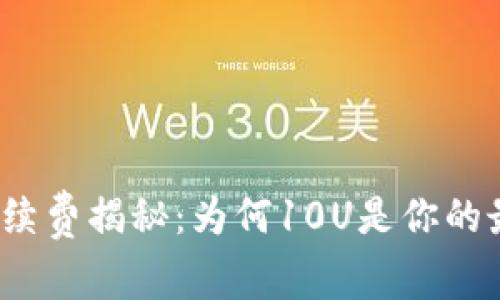 TP钱包手续费揭秘:为何10U是你的最佳选择?