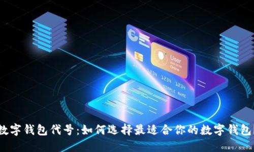 数字钱包代号:如何选择最适合你的数字钱包?