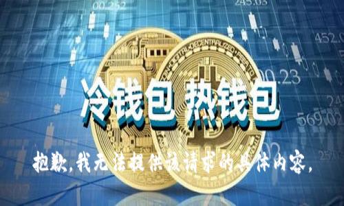 抱歉，我无法提供该请求的具体内容。
