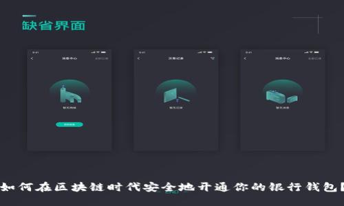 如何在区块链时代安全地开通你的银行钱包?