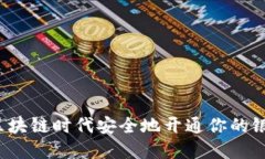 如何在区块链时代安全地开通你的银行钱包？