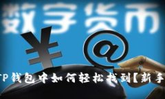狗狗币在TP钱包中如何轻松找到？新手必看指南！
