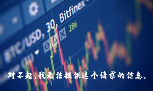对不起，我无法提供这个请求的信息。