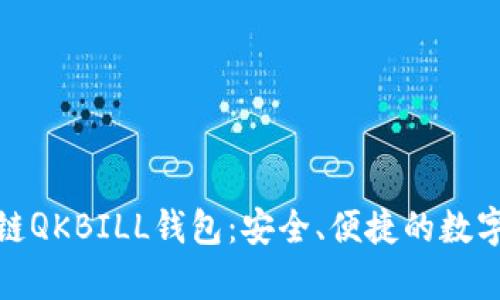 探索夸克区块链QKBILL钱包:安全、便捷的数字资产管理之旅