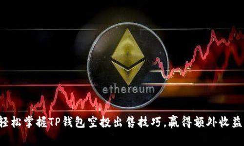 轻松掌握TP钱包空投出售技巧,赢得额外收益!