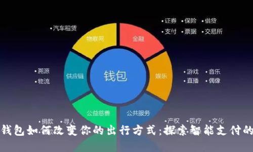 数字钱包如何改变你的出行方式:探索智能支付的未来