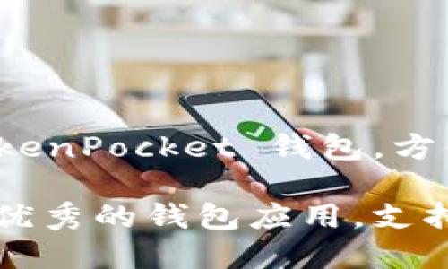 在探讨 ADA 币（Cardano）是否可以转账到 TP 钱包（TokenPocket）之前，我们不妨先了解一下两者的基本信息。

什么是 ADA 币？
ADA 币是 Cardano 区块链的原生代币。Cardano 是一个以科学研究和学术哲学为基础的分布式计算平台。ADA 作为其生态体系中的价值传输媒介，致力于提供更加安全和可持续的区块链解决方案。它的目标是通过独特的多层架构和权益证明共识机制，使用户能够轻松进行交易、智能合约及去中心化应用程序的开发。

TP 钱包的基本介绍
TokenPocket（TP 钱包）是一款支持多种区块链资产的钱包应用。它允许用户在不同的区块链之间进行资产的存储和交易，提供了方便快捷的资产管理工具和用户友好的界面。TokenPocket 支持包括以太坊、波场、EOS 以及 Cardano（ADA）等多种主流区块链，成为区块链用户管理其资产的重要工具。

ADA 币是否可以转到 TP 钱包？
如前所述，TokenPocket 支持 Cardano 区块链，因此 ADA 币是可以转入 TP 钱包的。用户只需按以下步骤进行操作即可完成转账：

h4步骤一：下载和安装 TokenPocket 钱包/h4
如果您还没有安装 TokenPocket 钱包，首先需要前往相应的应用商店（如 Apple Store 或 Google Play）下载并安装该应用。完成安装后，启动应用并设置您的钱包。

h4步骤二：创建或导入钱包/h4
使用 TokenPocket 钱包时，您可以选择创建一个新钱包或是导入已有的钱包。如果您是新用户，按指示创建一个新钱包并安全保存助记词和私钥；如果您已经有其他钱包，可以选择导入您的钱包。

h4步骤三：获取 ADA 币的收款地址/h4
在 TokenPocket 钱包中，选择 Cardano 区块链后，您会看到您的 ADA 币余额和收款地址。请注意，确保在转账之前复制该地址，以避免转账至错误地址。

h4步骤四：在交易所或其他钱包进行转账/h4
打开您持有 ADA 币的交易所或钱包，选择转账或提币功能。在转账时，粘贴之前复制的 TokenPocket 收款地址，并输入您希望转账的数量，确认交易。务必检查所有信息是否正确，以确保 ADA 币安全到账。

h4步骤五：确认转账状态/h4
在您完成转账后，可以在 TokenPocket 钱包中刷新账户页面，以确认 ADA 币是否成功到账。通常区块链交易的确认时间会有所不同，但通常不超过几分钟。

转账时需注意的事项
在进行 ADA 币转账时，需要注意几个关键点：
ul
listrong手续费：/strong转账通常需要支付一些手续费，不同交易所和钱包的手续费标准可能不同。在转账前，务必确认相关费用。/li
listrong安全性：/strong确认收款地址无误是极为重要的。一旦转账完成，资金将不可逆转，如果您错误转账至他人地址，资金将可能永久丢失。/li
listrong网络状态：/strong在区块链中，网络的拥堵情况可能导致交易确认时间延迟。在高峰时段，处理速度会有所减缓。/li
/ul

总结
不仅 ADA 币可以转入 TP 钱包，TokenPocket 还为用户提供了一个安全方便的资产管理工具。通过简单的步骤，用户就能将 ADA 币转入自己的 TokenPocket 钱包，方便随时随地进行资产管理。不过，务必记得在转账过程中特别注意安全性和准确性，以确保您的资金始终安全可靠。

通过以上信息，用户应该能更清晰地了解 ADA 币如何转入 TP 钱包的过程，并在之后的操作中减少出错的机会。总的来说，TokenPocket 是一个相当优秀的钱包应用，支持多源数字资产的管理，是每位数字资产投资者必备的工具之一。