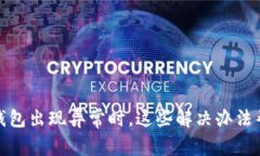 : 当你的TP钱包出现异常时，这些解决办法帮你重