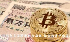 解决TP钱包多签限制转出难题，让你的资产畅通无